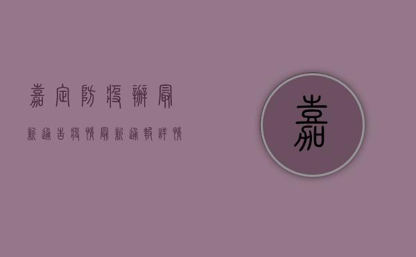 嘉定防疫办最新通告疫情，最新通报详情公布！