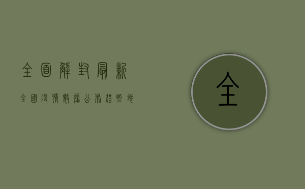 全面解封！最新全国疫情数据公布，这些地区已实现清零目标！