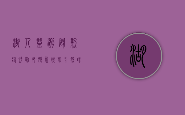 湖人监测最新疫情，勒布朗·詹姆斯引领球队健康防线