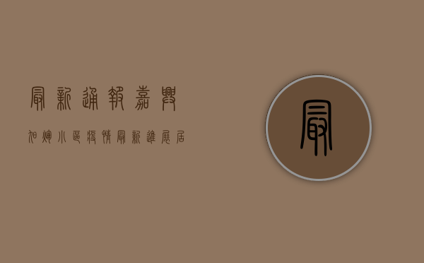 最新通报！嘉兴旭辉小区疫情最新进展，居民如何应对？