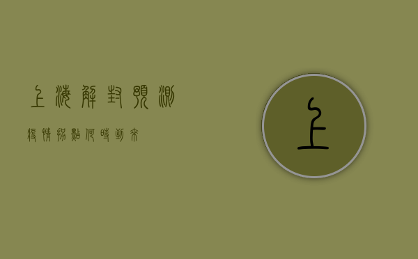上海解封预测，疫情拐点何时到来？