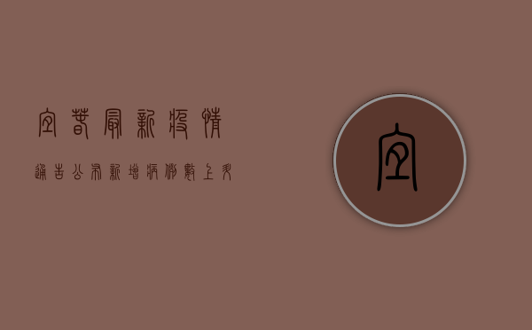 宜春最新疫情通告公布，新增病例数上升，防控形势依然严峻