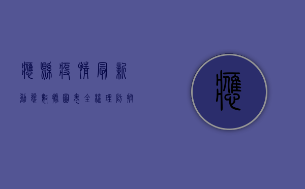 应县疫情最新动态，数据图表全梳理，防控措施与趋势分析