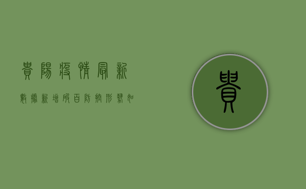 贵阳疫情最新数据！新增破百，防控形势如何？