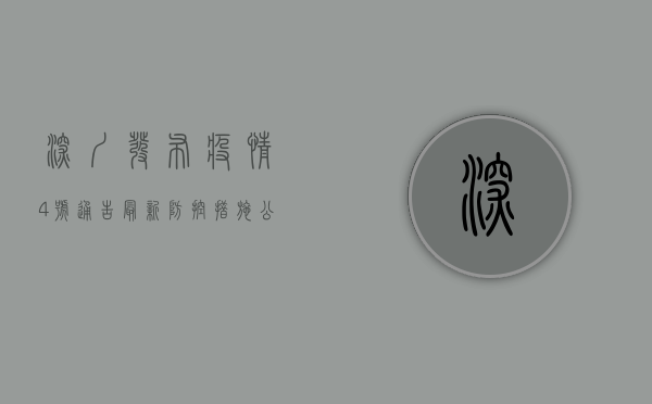 深圳发布疫情4号通告，最新防控措施公布！