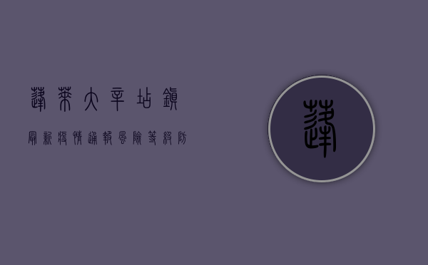 蓬莱大辛店镇最新疫情通报，风险等级、防控措施及生活影响全解析