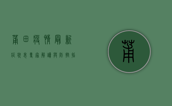 莆田疫情最新症状表，专家解读与防控指南