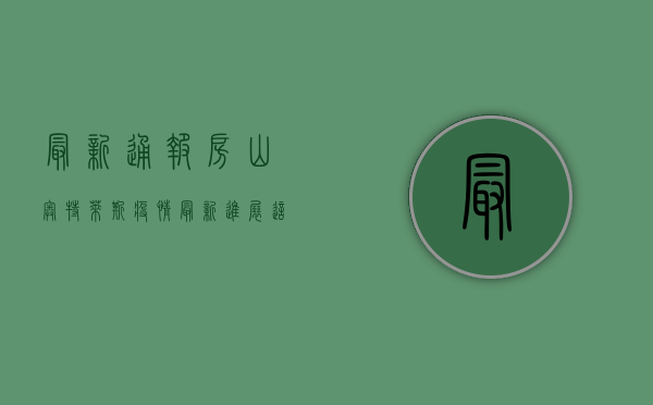 最新通报！房山奥特莱斯疫情最新进展，这些信息你必须知道！