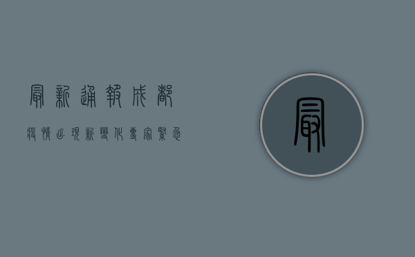 最新通报！成都疫情出现新变化，专家紧急提醒