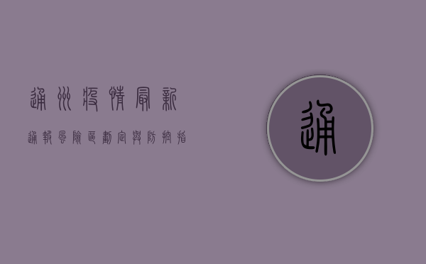 通州疫情最新通报！风险区划定与防控指南全解析