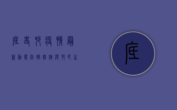 底史村疫情最新动态，防控措施与村民生活的影响