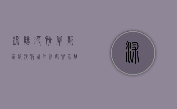 沭阳疫情最新通报！扩散周知，非必要不离沭！