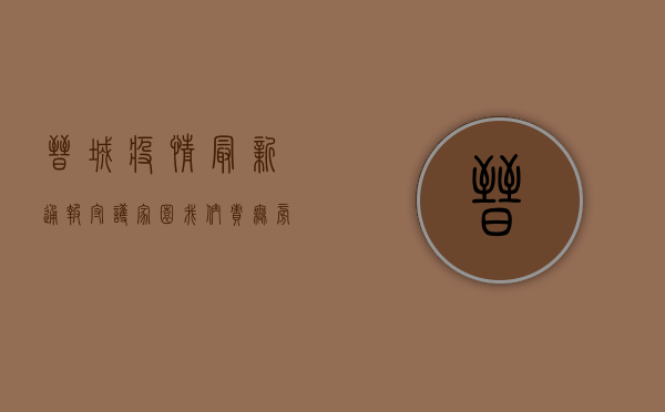 晋城疫情最新通报，守护家园，我们责无旁贷！