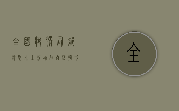 全国疫情最新消息，本土新增破百，防控形势依然严峻！
