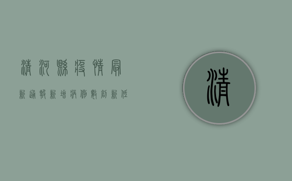 清河县疫情最新通报，新增病例数创新低，防控形势持续向好