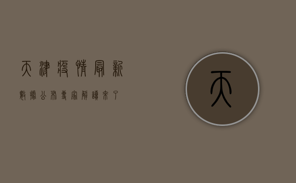 天津疫情最新数据公布，专家解读来了！