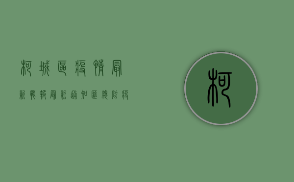 柯城区疫情最新战报，最新通知汇总，防疫指南请收好！