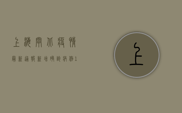 上海闸北疫情最新通报，新增确诊病例12例，这些区域风险等级调整！