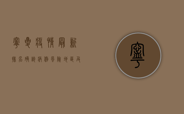 宁夏疫情最新排名，确诊病例、风险地区及防控措施全解析
