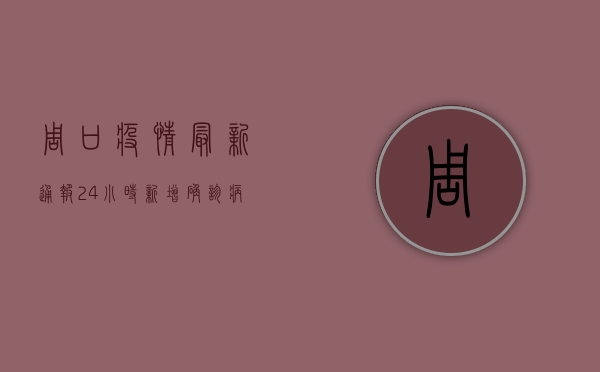 周口疫情最新通报，24小时新增确诊病例12例，防控形势依然严峻！