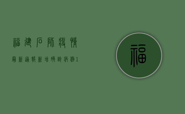 福建石狮疫情最新通报，新增确诊病例1例，划定高风险区域