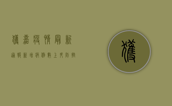 获嘉疫情最新通报，新增病例数上升，防控形势依然严峻
