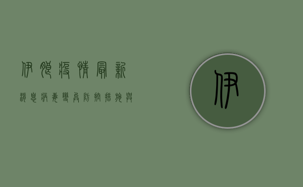 伊朗疫情最新消息，病毒变异、防控措施与全球影响