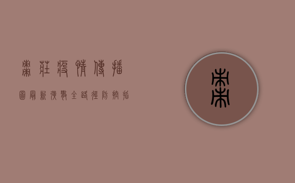 枣庄疫情传播图最新，扩散全路径，防控指南在此