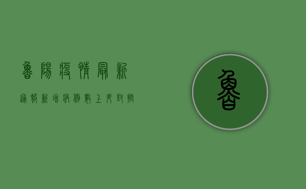 鲁阳疫情最新通报，新增病例数上升，封控措施全面升级