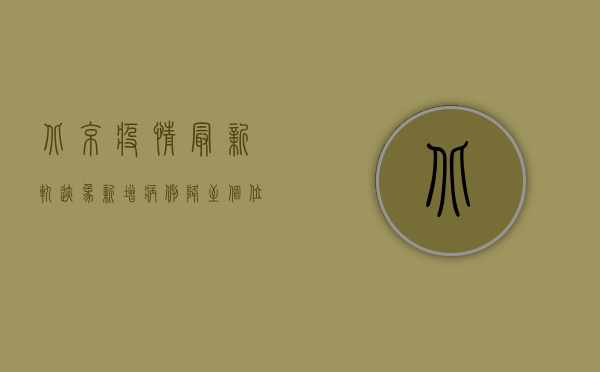 北京疫情最新轨迹象，新增病例降至个位数，防控措施显成效！