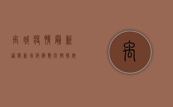 禹城疫情最新通报，新增病例数背后，我们该如何科学应对？