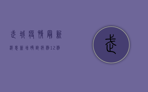 武城疫情最新消息，新增确诊病例12例，风险区域划定，防控措施升级！