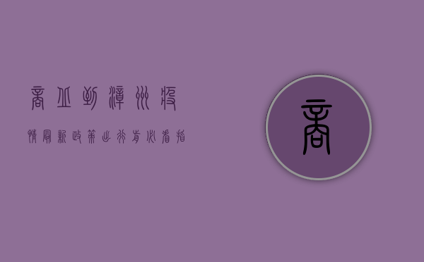 商丘到漳州疫情最新政策，出行前必看指南！