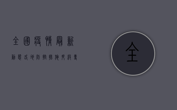 全国疫情最新动态，各地防控措施升级，专家呼吁全民配合