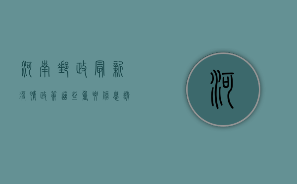 河南邮政最新疫情政策，这些重要信息请务必了解！