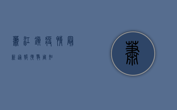 萧江镇疫情最新通报！扩散周知！