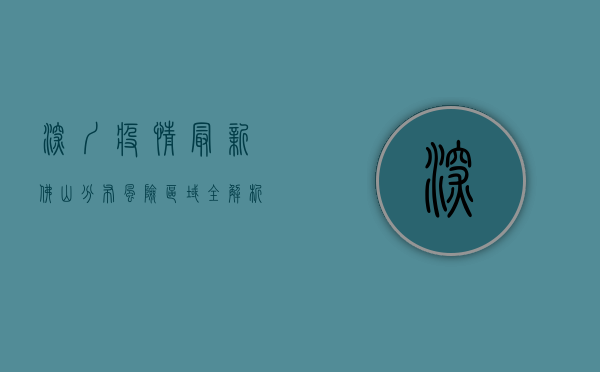 深圳疫情最新佛山分布，风险区域全解析与防控指南