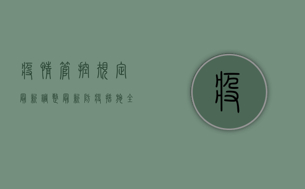 疫情管控规定最新调整，最新防疫措施全解析，守护健康战报在此！
