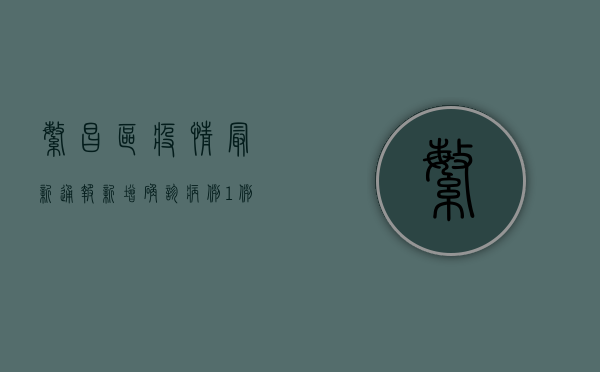 繁昌区疫情最新通报！新增确诊病例1例，防控形势依然严峻！