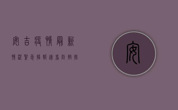 安吉疫情最新情况紧急播报！速看防控措施和核酸检测安排！