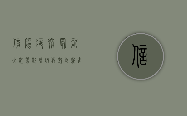 信阳疫情最新大数据，新增病例数创新高，防控形势依然严峻