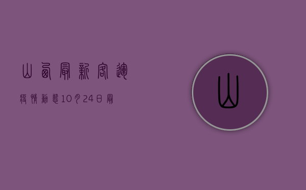山西最新客运疫情动态，10月24日最新通报，这些线路暂停运营！