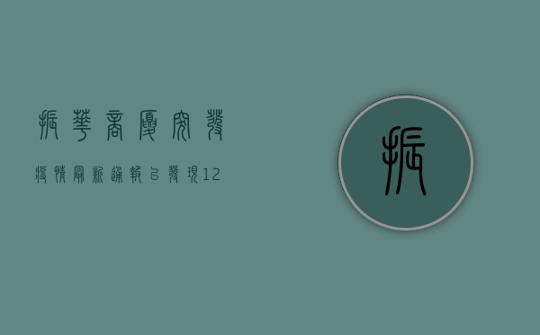 振华商厦突发疫情！最新通报，已发现12例阳性感染者，紧急启动一级响应！