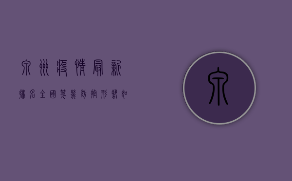 泉州疫情最新排名，全国第几？防控形势如何？