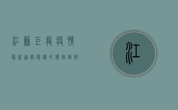 江苏巨龙疫情最新通报，隐秘的传播链被发现，防控形势如何演变？