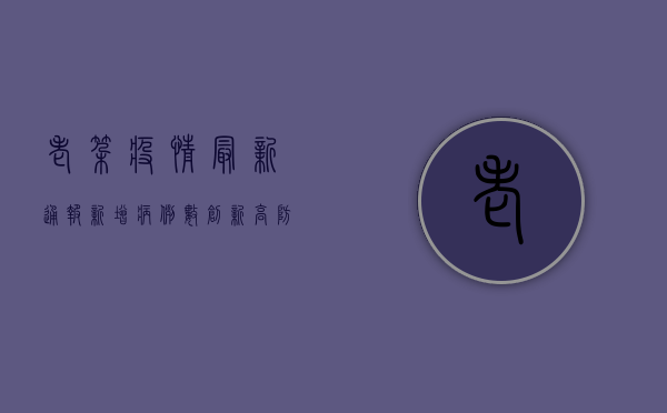 老挝疫情最新通报，新增病例数创新高，防控形势依然严峻
