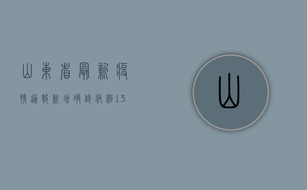 山东省最新疫情通报，新增确诊病例13例，防控形势依然严峻！