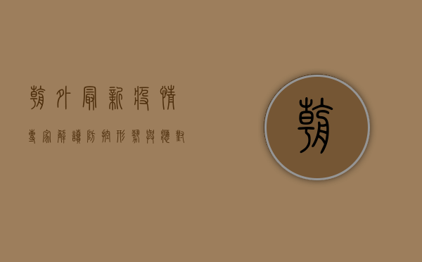 朝外最新疫情，专家解读防控形势与应对策略