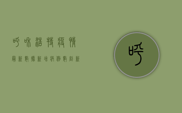 呼和浩特疫情最新数据，新增病例数创新高，防控形势依然严峻