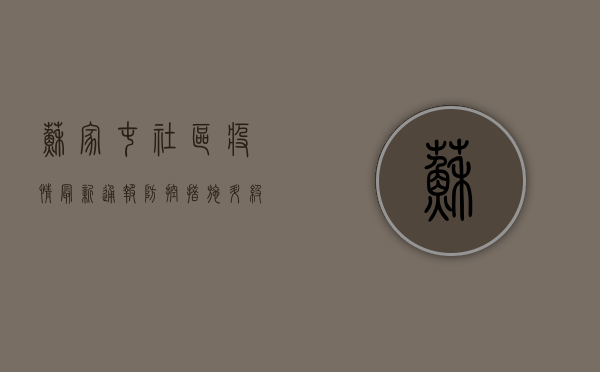 苏家屯社区疫情最新通报，防控措施升级，居民生活如何调整？